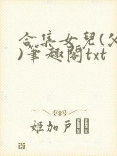 合集女儿(父女)笔趣阁txt