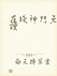 在线神门免费阅读封面