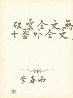 破云全文无删减+番外全文免费阅读