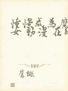 憧憬成为魔法少女 动漫 在线观看第二季