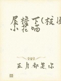 屋檐下(校园)小花喵封面