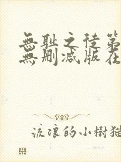 无耻之徒第十季无删减版在线观看