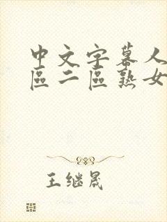 中文字幕人妻一区二区熟女