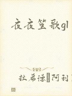夜夜笙歌gl