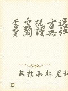 李云枫方逸雅免费阅读无弹窗笔趣阁免费