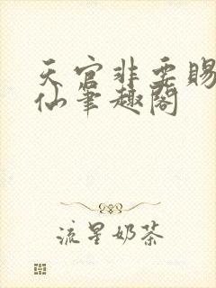 天官非要赐我成仙笔趣阁封面