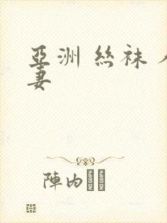 亚洲 丝袜 人妻