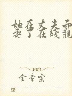 她在丈夫面前被耍了在线观看封面