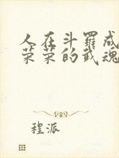 人在斗罗成为宁荣荣的武魂笔趣阁