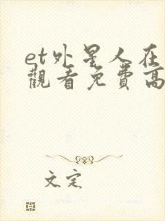 et外星人在线观看免费高清完整版封面