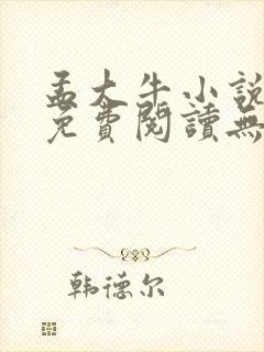 孟大牛小说全文免费阅读无弹窗