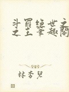 斗罗绝世之御兽之王笔趣阁封面