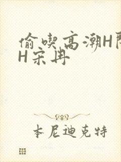 偷吃高潮H闺蜜H宋冉