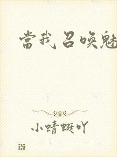 当我召唤魅魔时封面