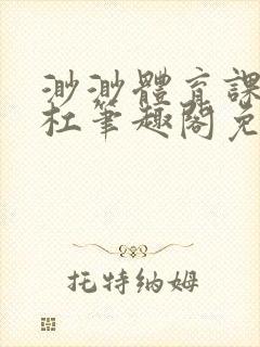 渺渺体育课抓单杠笔趣阁免费