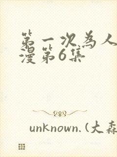 第一次为人妻动漫第6集封面