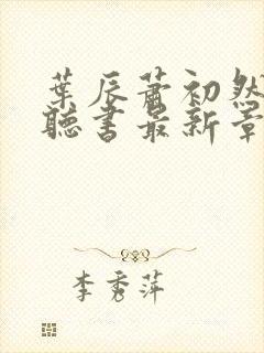 叶辰萧初然免费听书最新章节