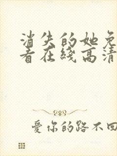 消失的她免费观看在线高清完整版