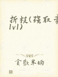 折枝(强取豪夺1v1)封面