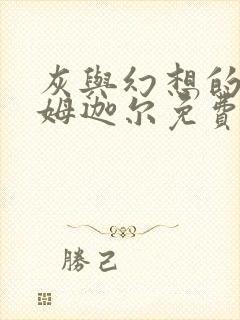 灰与幻想的格林姆迦尔免费观看樱花封面