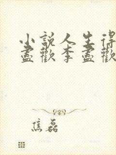 小说人生得意须尽欢李尽欢封面