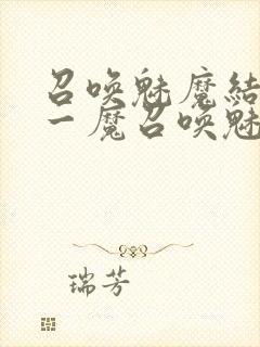 召唤魅魔结果是一魔召唤魅魔结果是义母