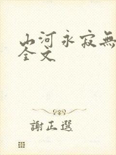 山河永寂无删减全文