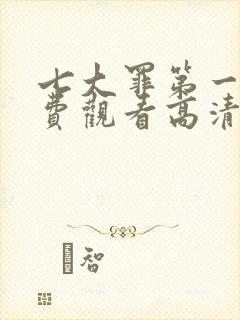 七大罪第一季免费观看高清