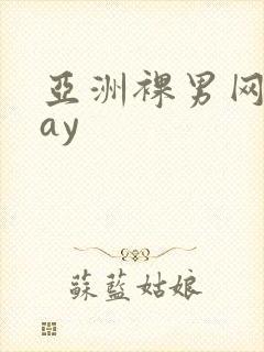 亚洲裸男网站gay封面