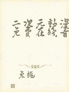 二次元动漫日漫免费在线看