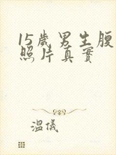 15岁男生腹肌照片真实封面