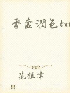 香奁润色txt