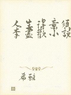 人生得意须尽欢李尽欢小说笔趣阁