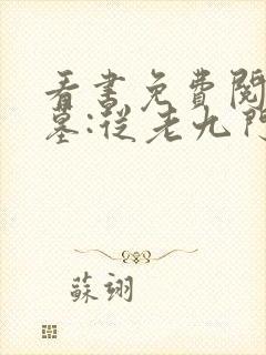 看书免费阅读盗墓:从老九门开始做选择封面