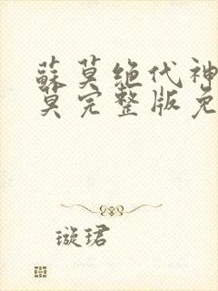 苏莫绝代神主苏莫完整版免费阅读无弹窗