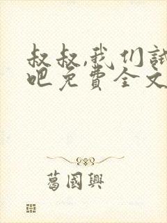 叔叔,我们试试吧免费全文阅读笔趣阁