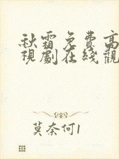 秋霜免费高清电视剧在线观看