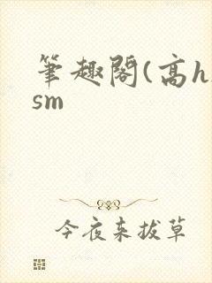 笔趣阁(高h)sm