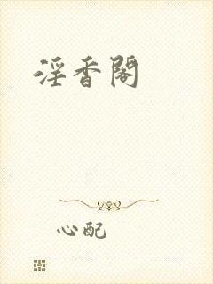 淫香阁