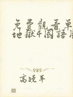 免费观看单身即地狱4国语版封面