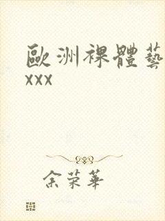 欧洲裸体艺术xxxx