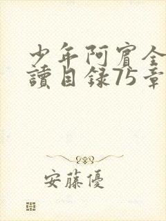 少年阿宾全文阅读目录75章笔趣阁