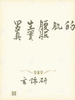 男生腹肌的照片真实版