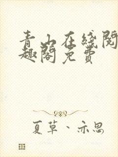 青山在线阅读笔趣阁免费