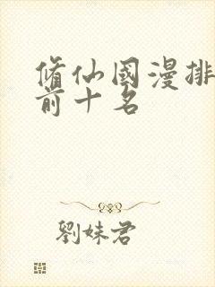 修仙国漫排行榜前十名封面