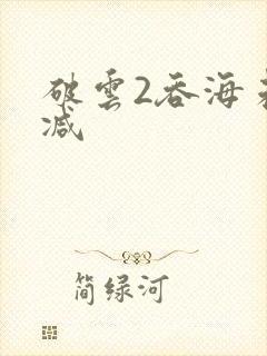 破云2吞海未删减