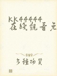 kk44444在线观看免费播放电视剧动漫