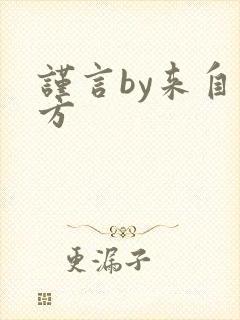 谨言by来自远方封面