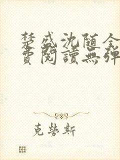 楚盛沈随全文免费阅读无弹窗