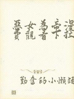 恶女为帝漫画免费观看下拉式六漫画